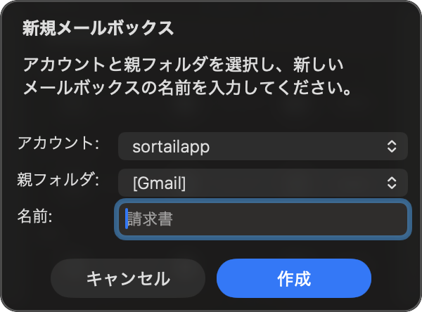 新規メールボックス作成ダイアログ