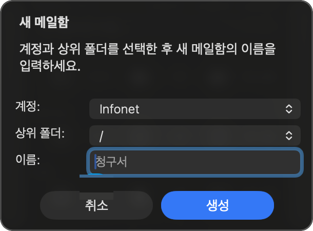 새 메일함 만들기 대화 상자