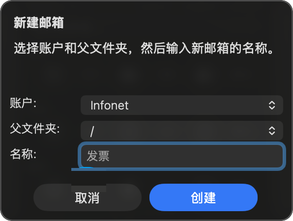 创建新邮箱对话框