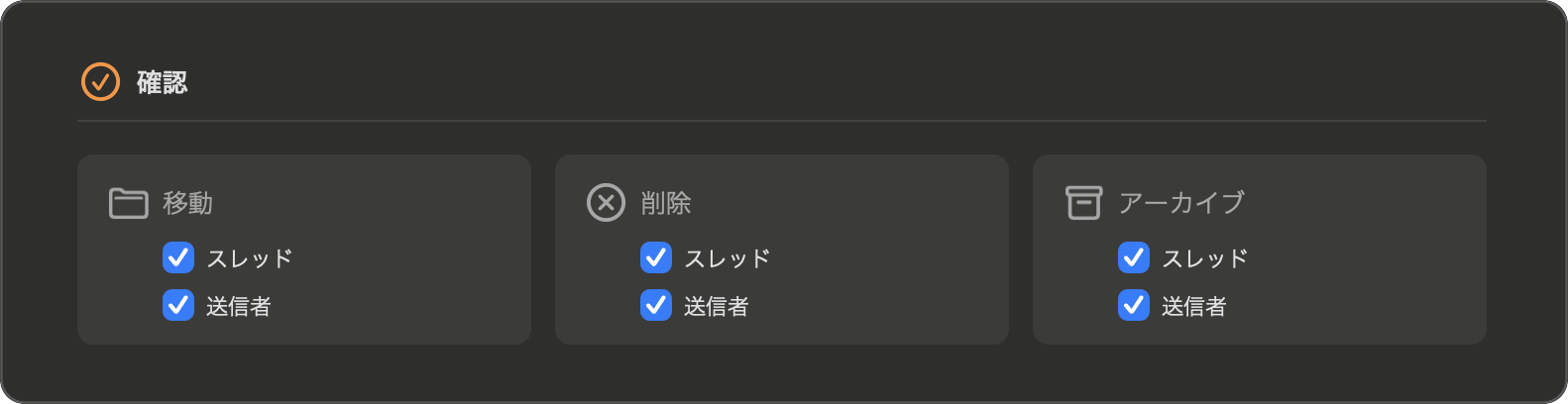 設定 — 確認