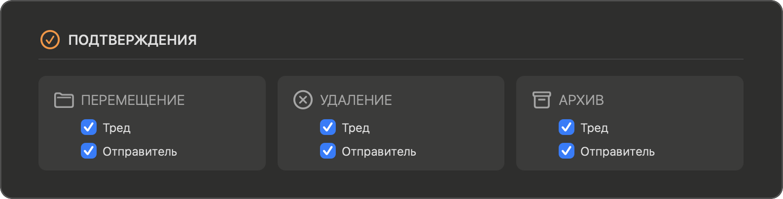 Настройки — Подтверждения