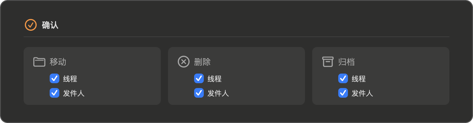 设置 — 确认