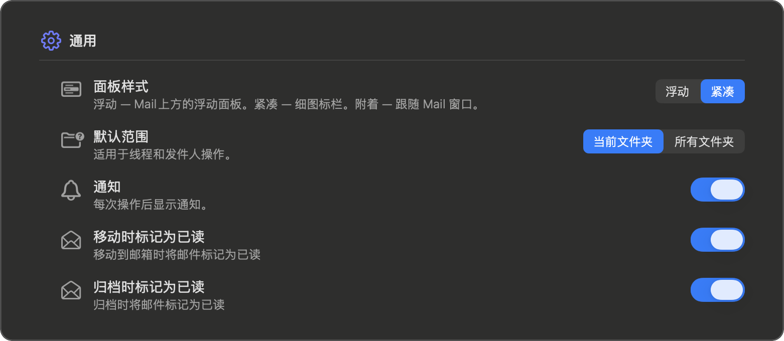 设置 — 通用